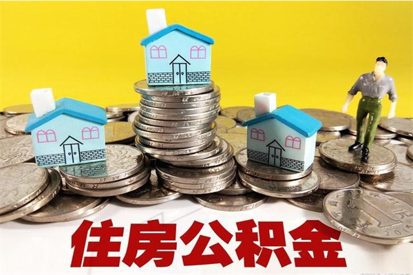上饶辞职人员公积金帮取（辞职人员公积金怎么取）