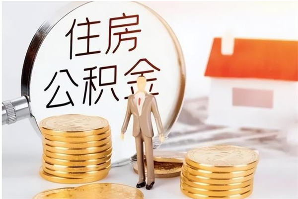 上饶辞职能取公积金吗（辞职能把住房公积金取出来吗）