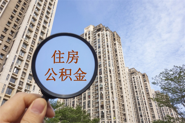 上饶离职后单位交的公积金怎么取（离职之后的公积金怎么取）