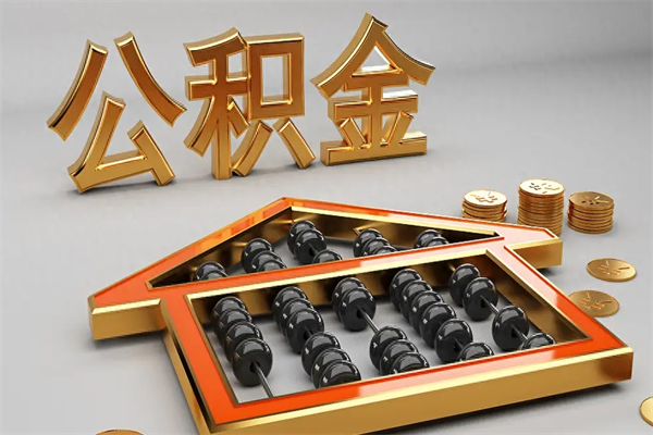 上饶封存状态下的公积金怎么提（对于封存的公积金怎么提取）