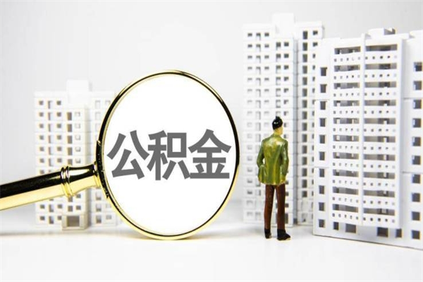 上饶市公积金怎样可以全部取（市公积金能取出来吗）