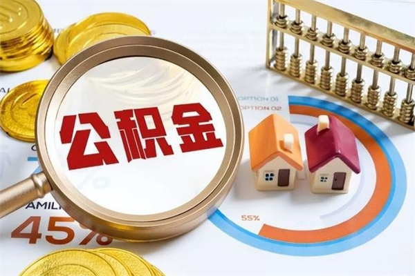 上饶1月封存公积金几月可以取（公积金当月封存当月启封）