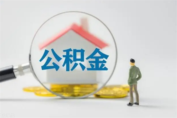 上饶2个月的住房公积金怎么取（公积金两个月能提出来吗）