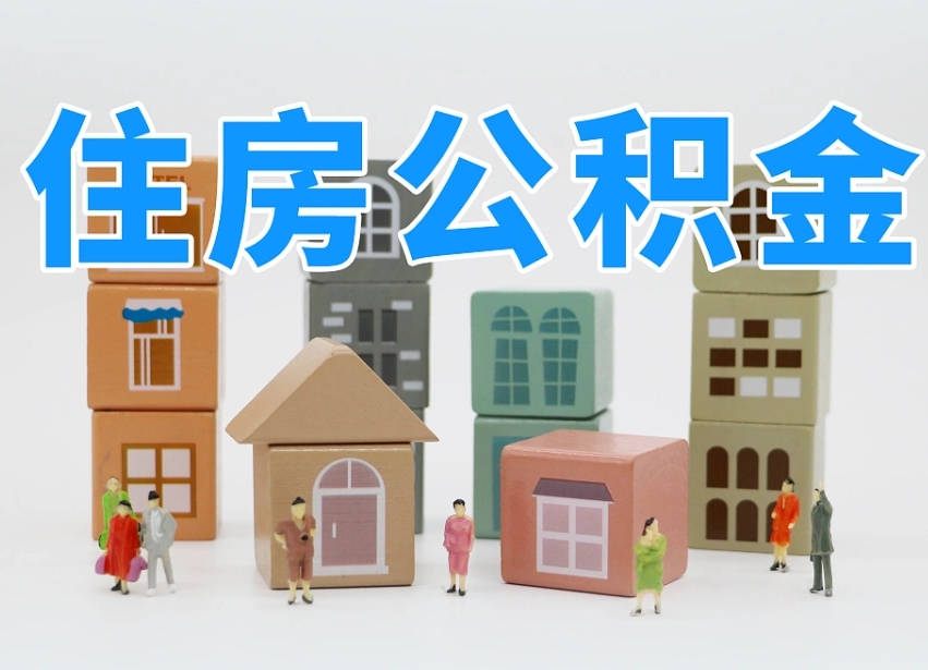 上饶公积金离职多久可以取出（住房公积金离职多久可以办理提取）