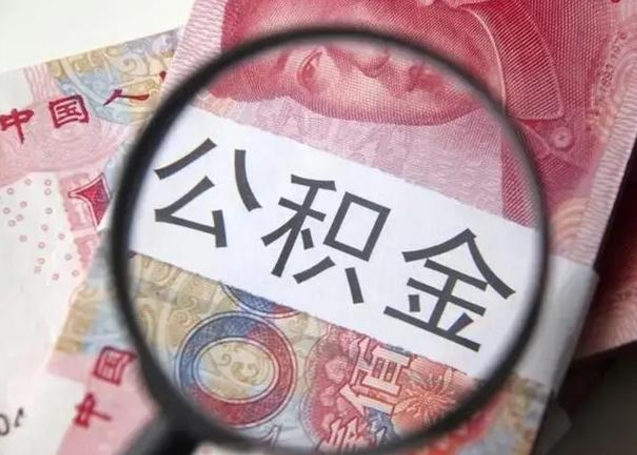 上饶离职后直接可以取住房公积金吗（离职之后能取公积金吗）