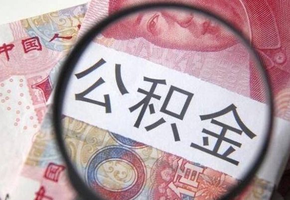 上饶辞职能提公积金吗（辞职可以取公积金吗）