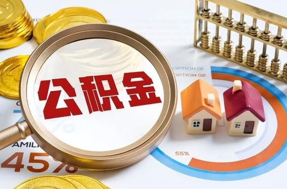 上饶1月封存公积金几月可以取（公积金当月封存当月启封）