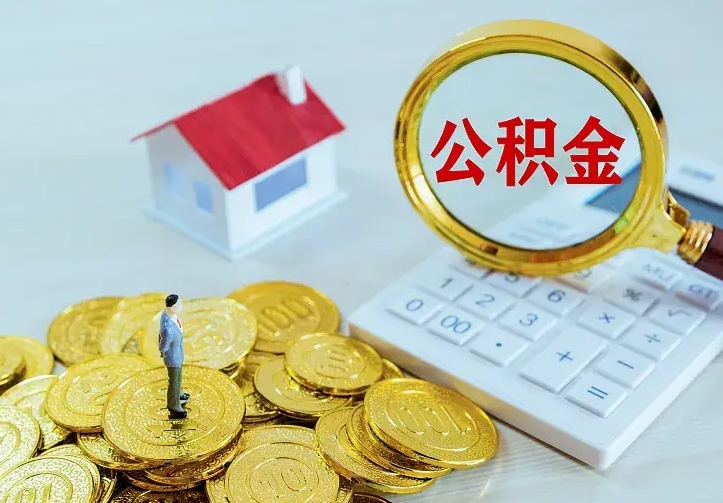 上饶辞职后怎么取住房公积金（辞职了住房公积金怎么取出来）