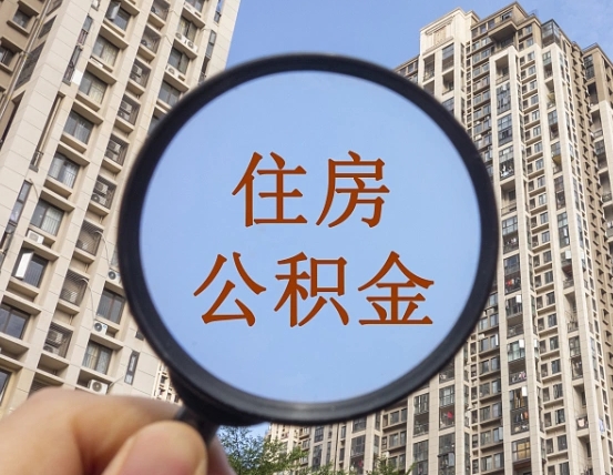 上饶离职员工怎么取公积金（离职人员取住房公积金流程）