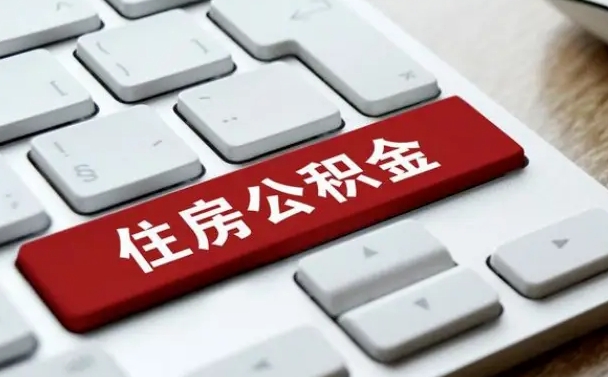 上饶辞职人员公积金帮取（辞职人员公积金怎么取）