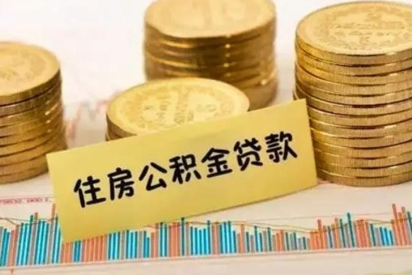 上饶公积金全部取（住房公积金全取出来需要什么手续）