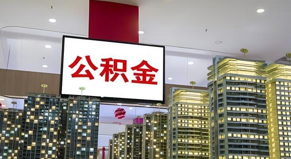 上饶公积金代提（代提公积金可靠吗）