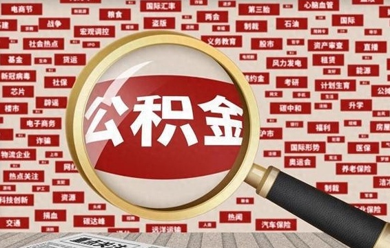 上饶离职可以提出公积金吗（离职能提公积金吗）