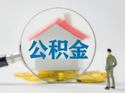 上饶部分公积金取出（提取部分住房公积金）
