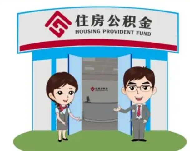 上饶公积金辞职后怎么取（公积金辞职后能取出来吗）