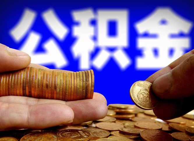 上饶辞职能提公积金吗（辞职可以取公积金吗）